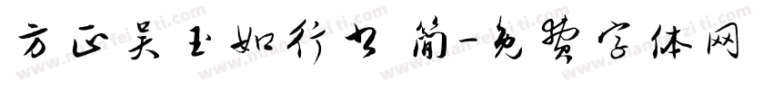 方正吴玉如行书 简字体转换